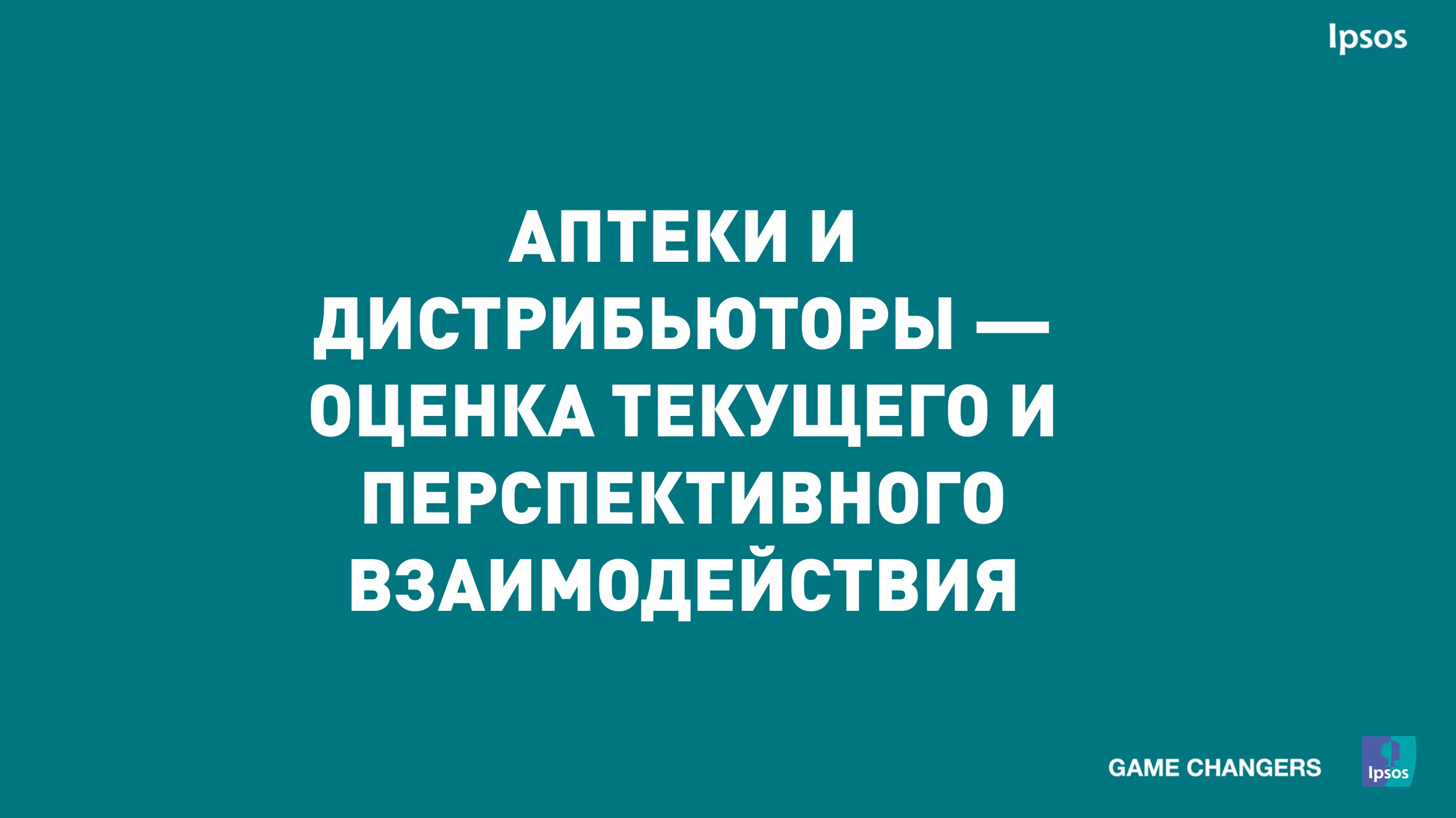 Аптеки и дистрибьюторы — оценка текущего и перспективного взаимодействия |  Ipsos