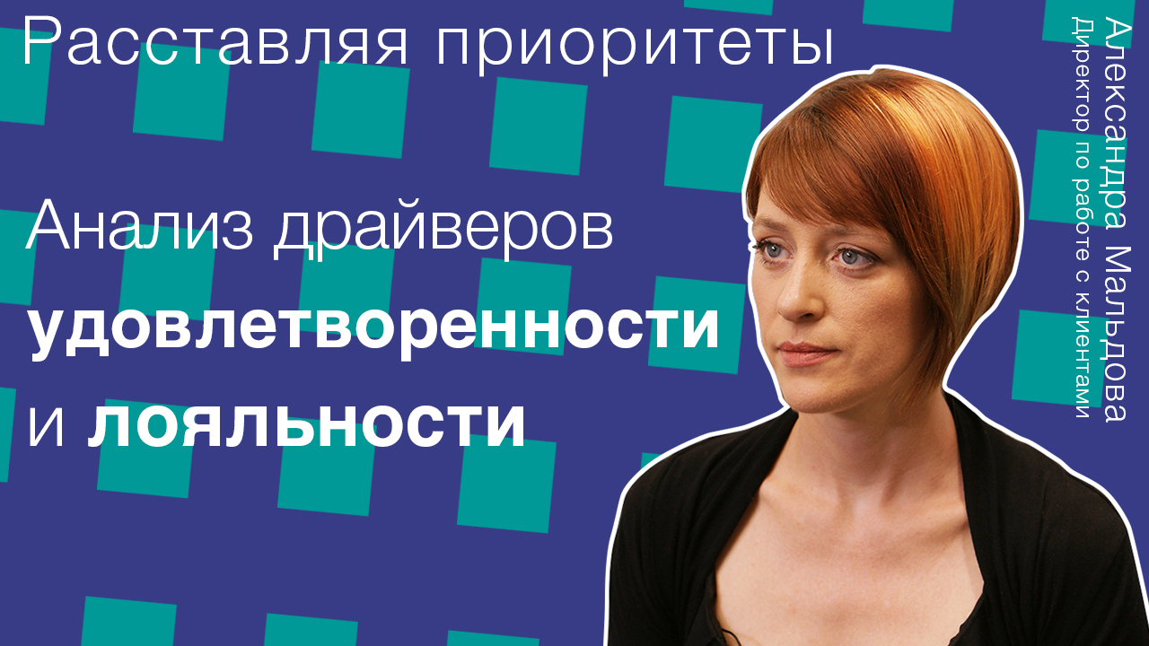 ВИДЕО] Анализ драйверов удовлетворенности и лояльности клиентов | Ipsos