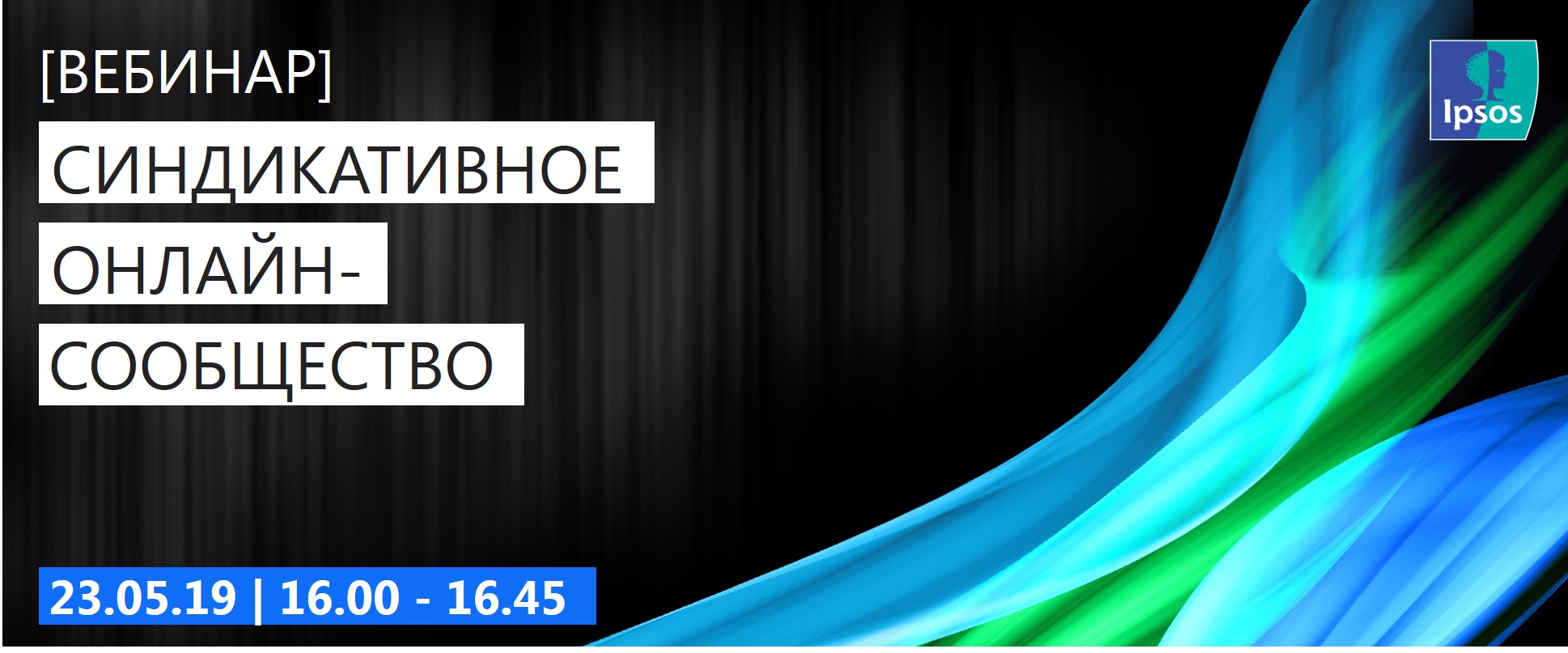 ВЕБИНАР] Синдикативное онлайн-сообщество | Ipsos